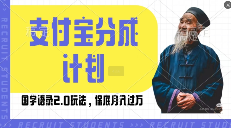 支付宝分成计划国学语录2.0玩法，撸生活号收益，操作简单，保底月入过W【揭秘】-AI网创