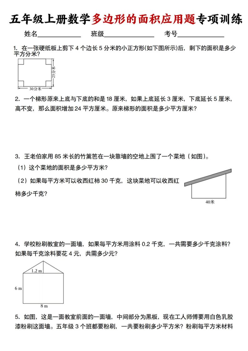 五上人教版数学多边形的面积应用题训练-自学网资源