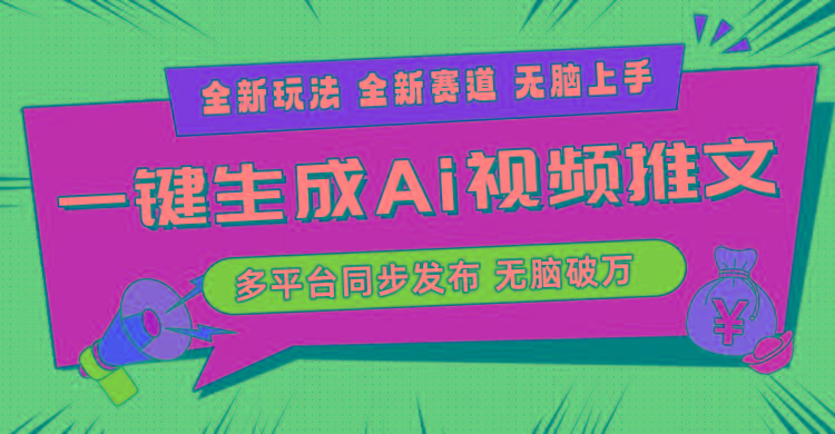 2024-Ai三分钟一键视频生成，高爆项目，全新思路，小白无脑月入轻松过万+-AI网创