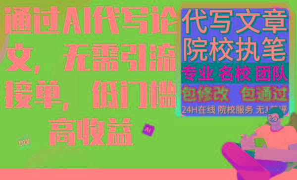 通过AI代写论文，无需引流接单，低门槛高收益-AI网创