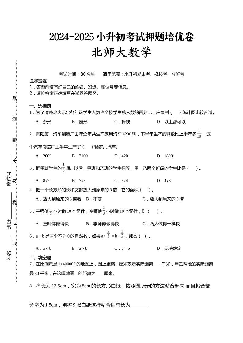(小升初数学)2024-2025小升初考试押题培优卷北师大版A4版-自学网资源