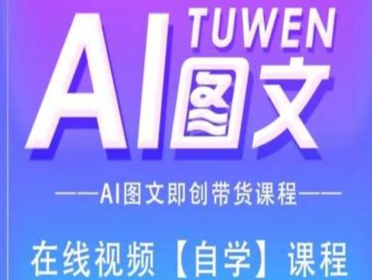 图文AI带货全流程操作，AI图文即创带货课程-AI网创
