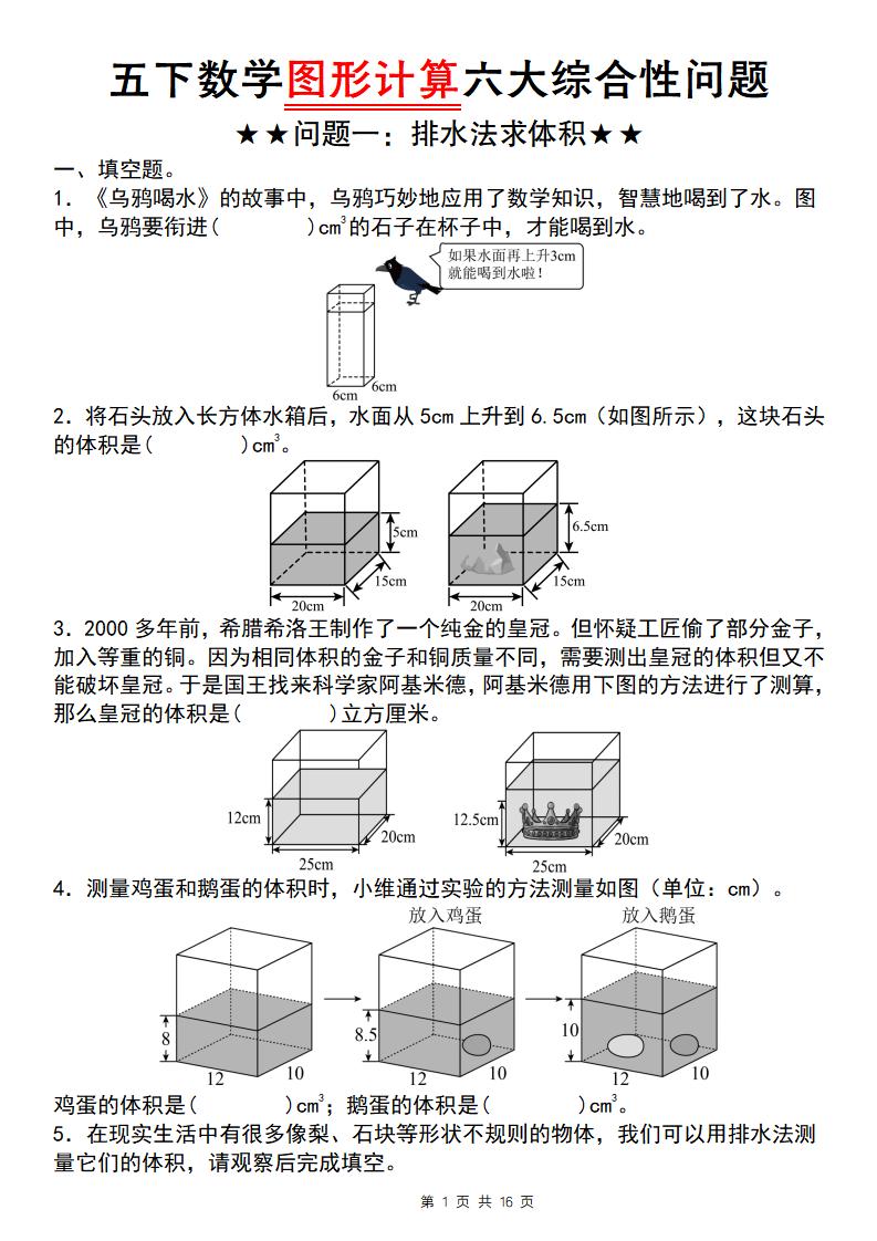 【通用版】五下数学图形计算六大综合性问题(问题一：排水法求体积)-自学网资源
