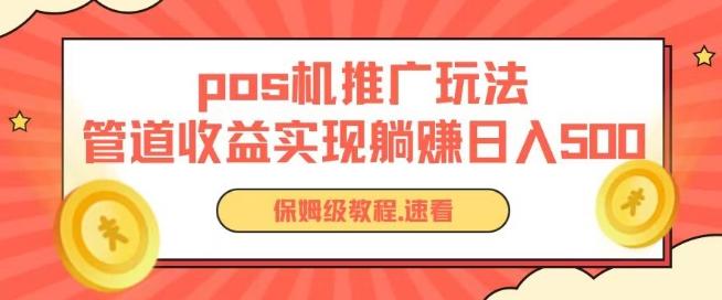 pos机推广0成本无限躺赚玩法实现管道收益日入几张【揭秘】-AI网创