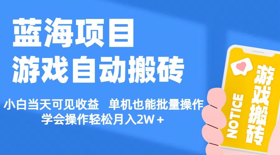 【蓝海项目】游戏自动搬砖 小白当天可见收益 单机也能批量操作 学会操…-AI网创