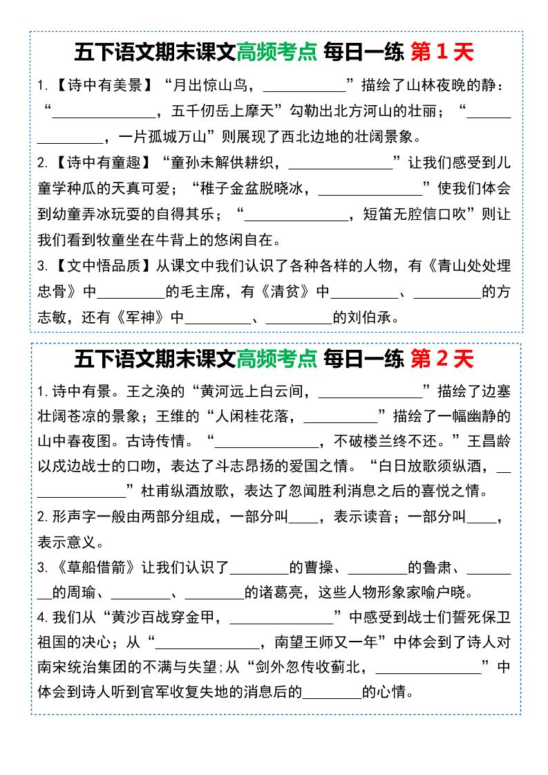 五下语文课文高频考点每日一练（共10天-自学网资源
