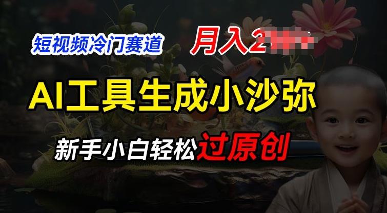 短视频冷门蓝海赛道，利用AI工具生成小沙弥励志视频，新手轻松过原创，月入2W【揭秘】-自学网资源
