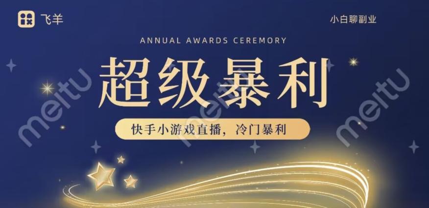 快手官方暴利冷门小游戏无人直播，小白一台电脑即可操作，轻松月入10w+-AI网创