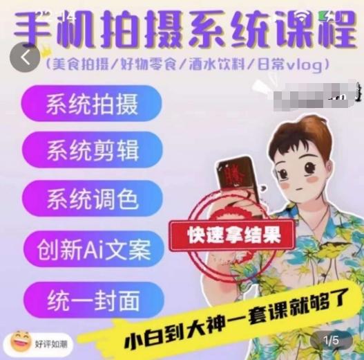 手机拍摄系统课程，美食拍摄/好物零食/酒水饮料/日常vlog-AI网创