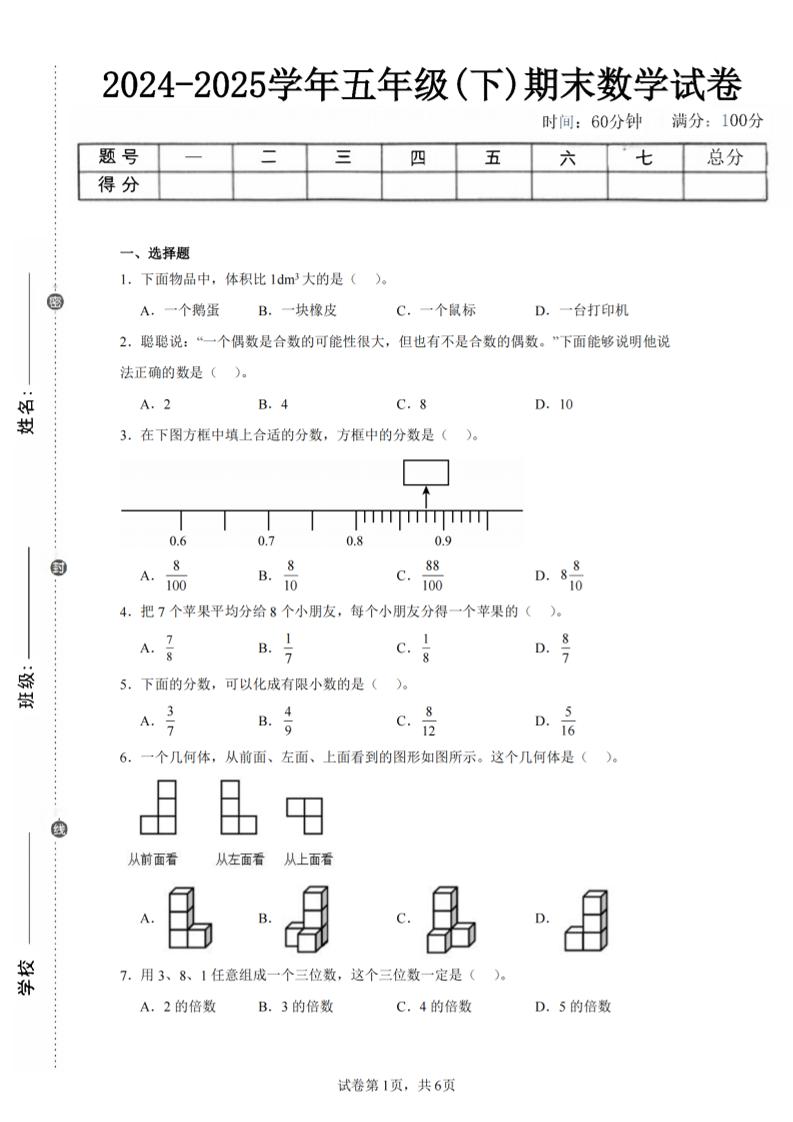 24-25五下人教版数学期末试卷三（含答案18页）-自学网资源