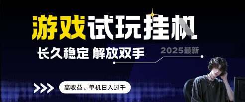2025最新游戏试玩挂G，长久稳定，解放双手 高收益，单机日入过千【揭秘】-AI网创