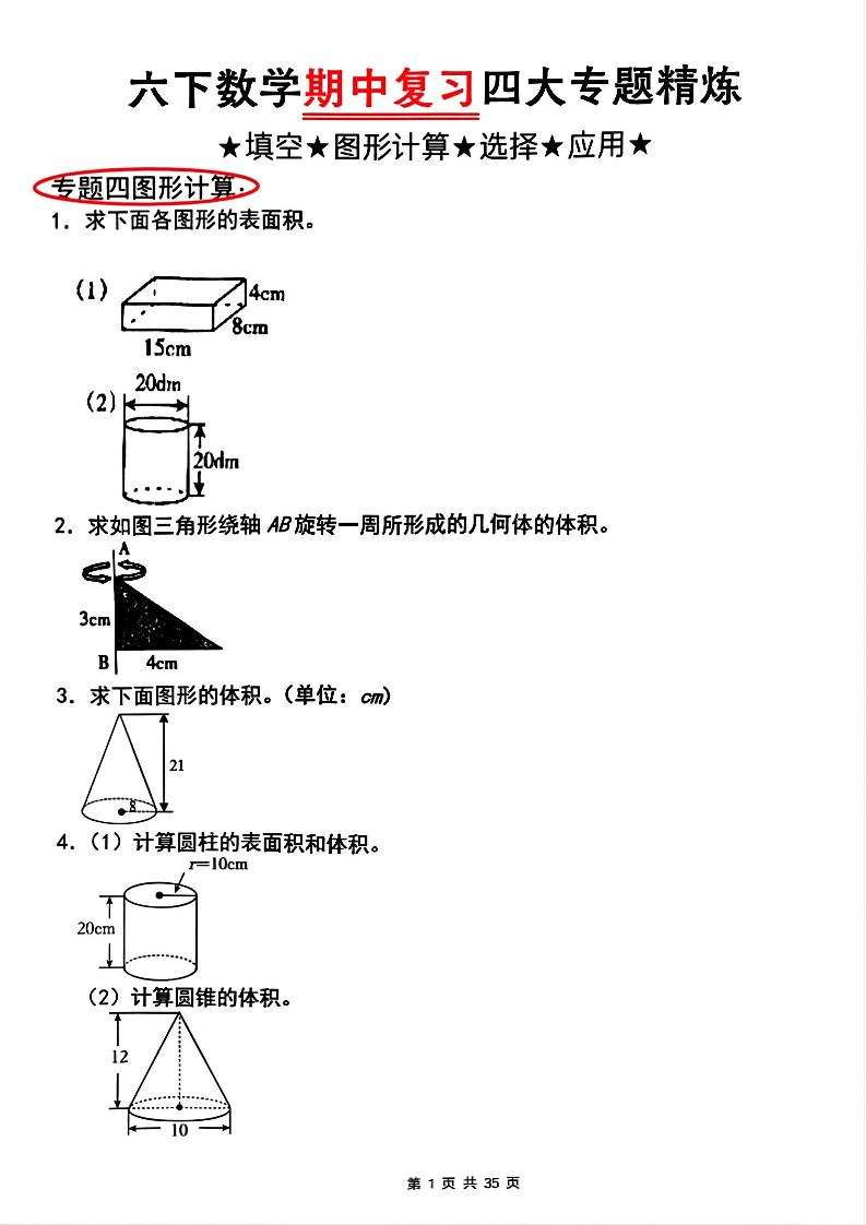 【人教版】六下数学期中复习四大专题精炼(专题四：图形计算)(已优化)-自学网资源