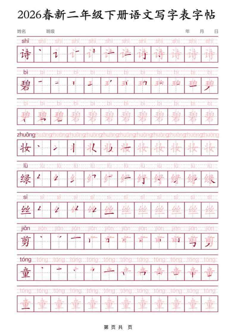 二年级下语文写字表字帖3-自学网资源