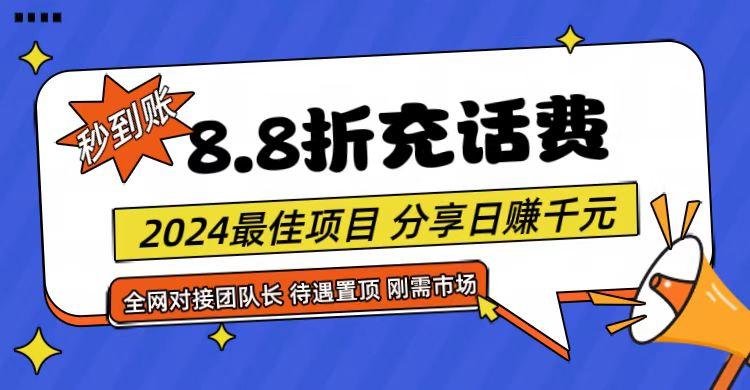 【享购App】8.8折充值话费，轻松日入千元，管道收益无上限，全网对接团队长-AI网创