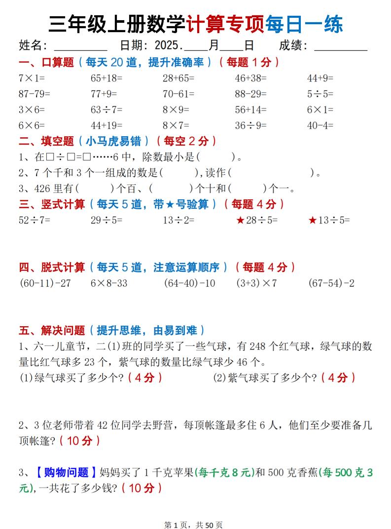 三上数学计算专项每日一练50天（口算填空竖式脱式解决问题思维题）50页-自学网资源