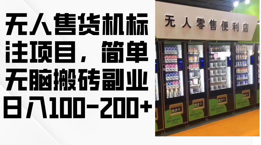 无人售货机标注项目，简单无脑搬砖副业，日入100-200+-AI网创