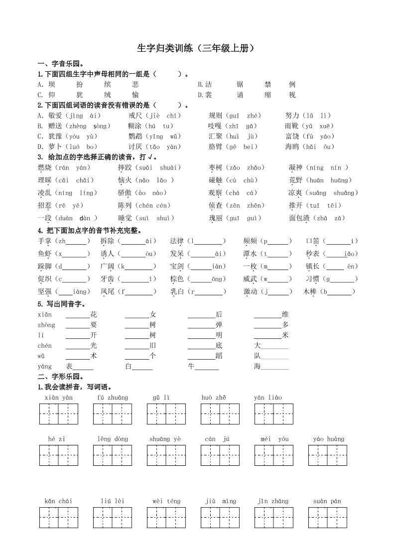 三上语文-生字专项练习题-自学网资源