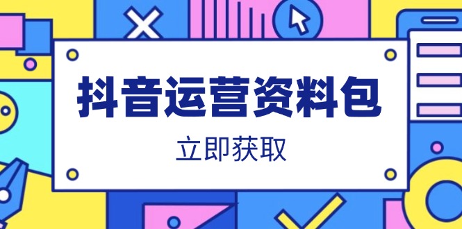 抖音运营资料包：爆款文案、营销方案、口播文案、代运营模板、策划方案等-AI网创