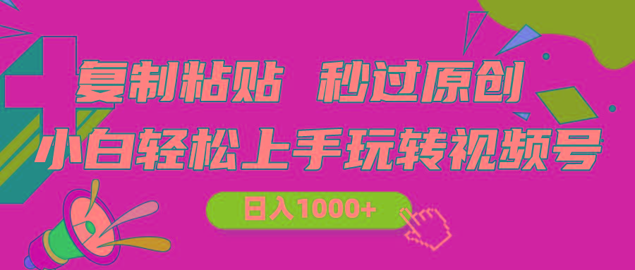 视频号新玩法 小白可上手 日入1000+-AI网创