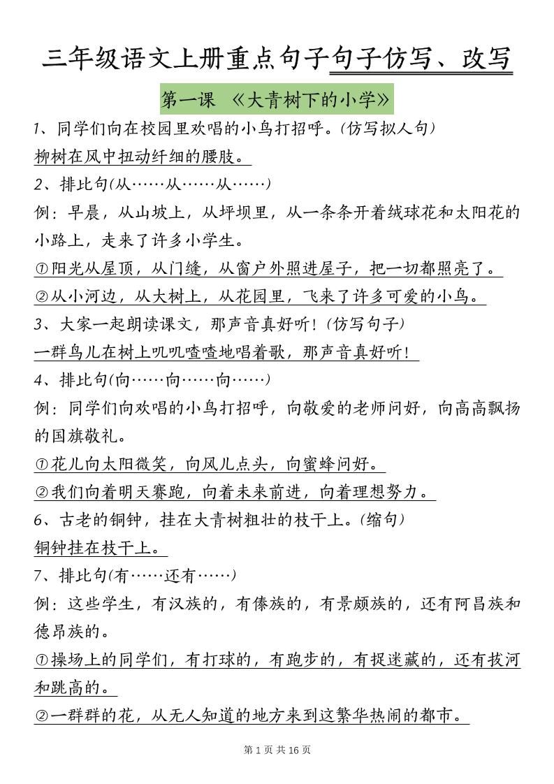 三上语文-课内重点句子仿写、改写（按课）-自学网资源