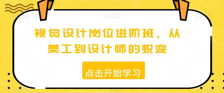 视觉设计岗位进阶班，从美工到设计师的蜕变-AI网创
