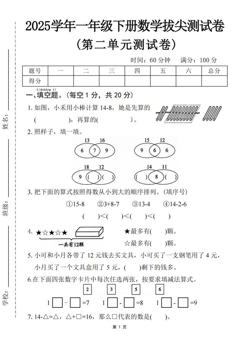 25一下数学第二单元拔尖测试卷-小禾用小棒计算14-8（含答案5页）-自学网资源
