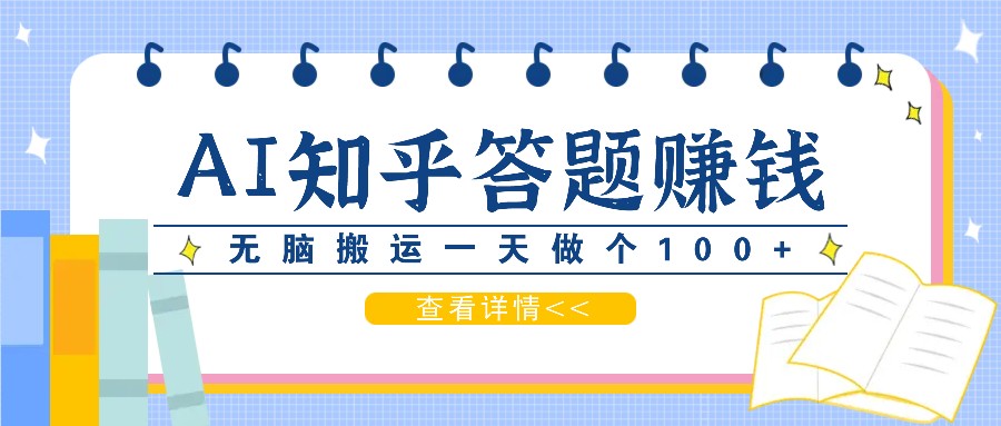 利用AI操作知乎答题赚外快：碎片时间也能变现金，无脑搬运一天做个100+没问题-AI网创