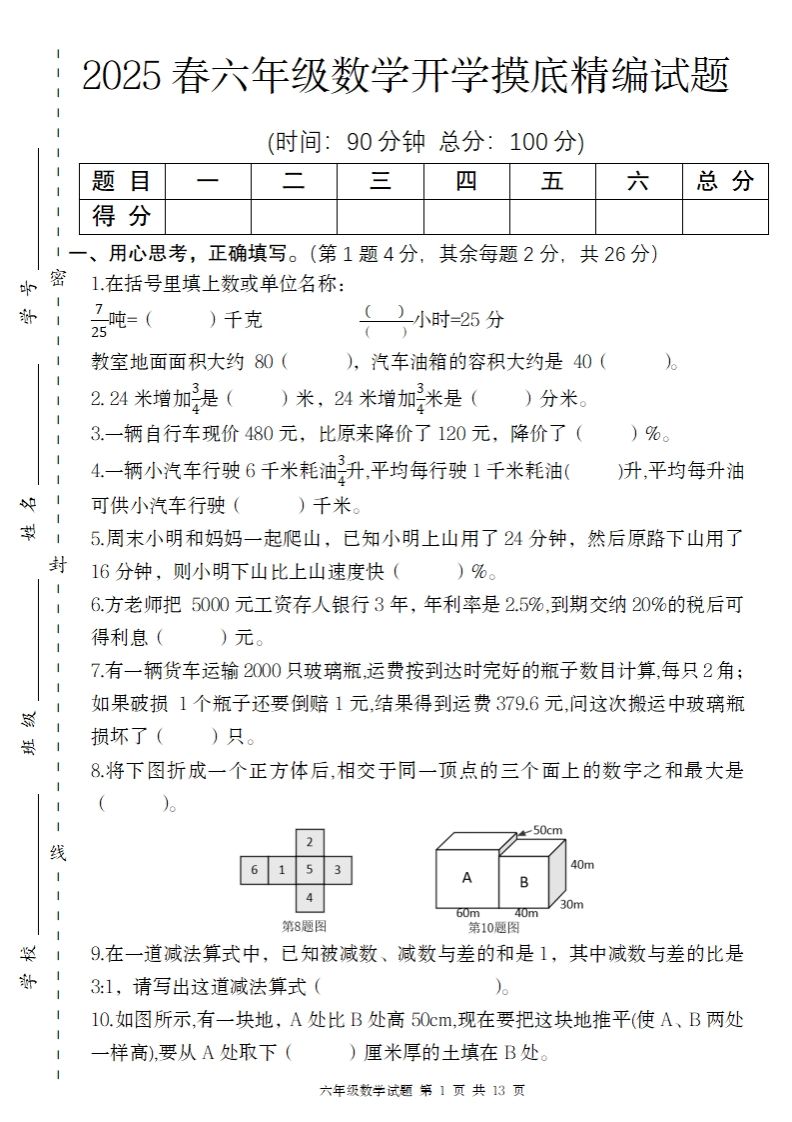 【苏教版】2025春六年级下册数学开学摸底精编试题-自学网资源