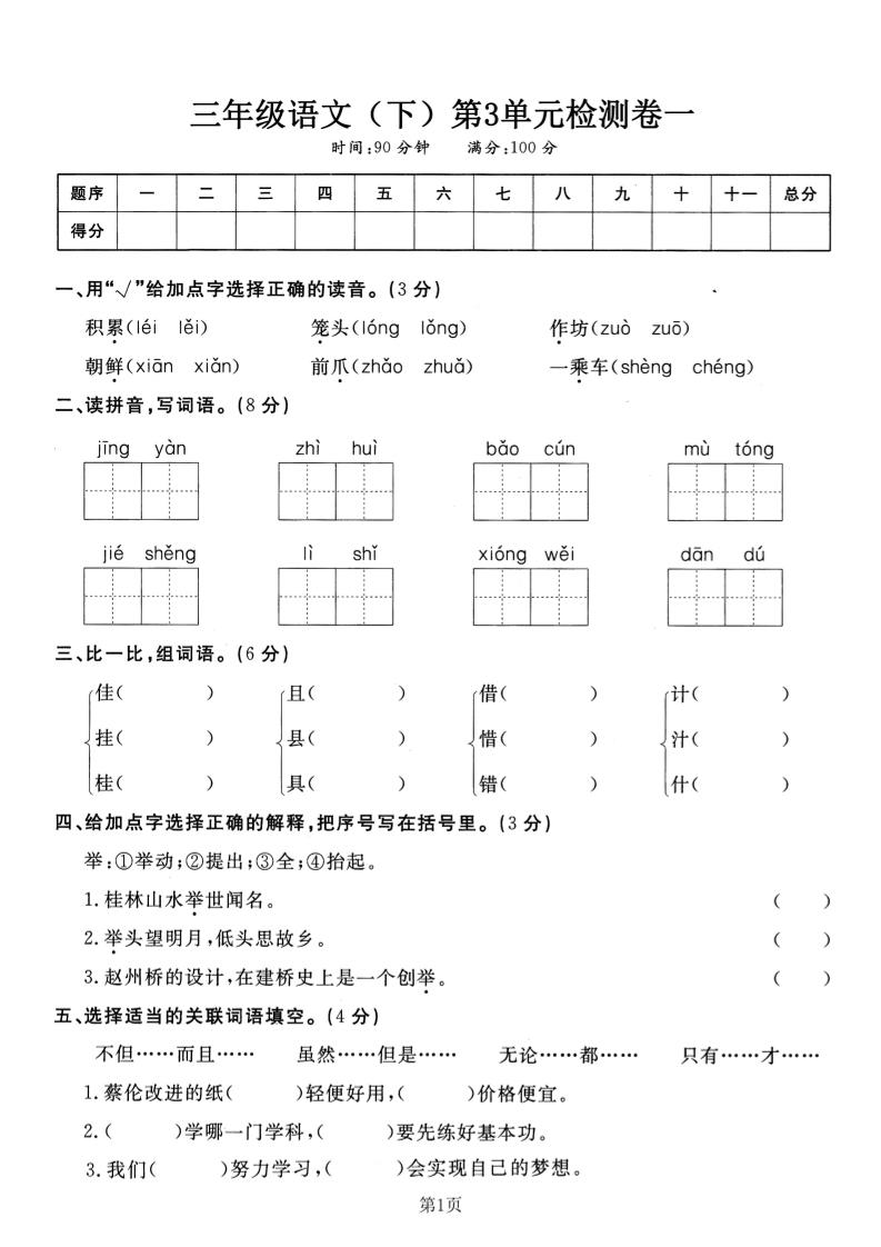 三下语文第三单元检测卷一-自学网资源