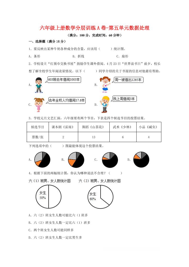 六年级上北师版数学第五单元数据处理单元测试A卷-自学网资源