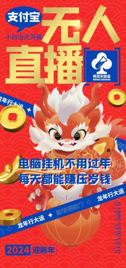 梅花实验室社群支付宝无人直播玩法，电脑挂机不用过年，每天都能赚压岁钱【揭秘】-AI网创