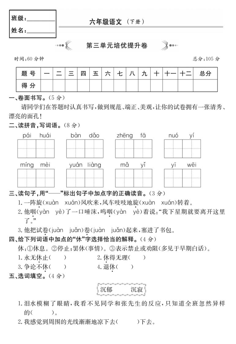 六年级语文下册第三单元培优提升卷-自学网资源
