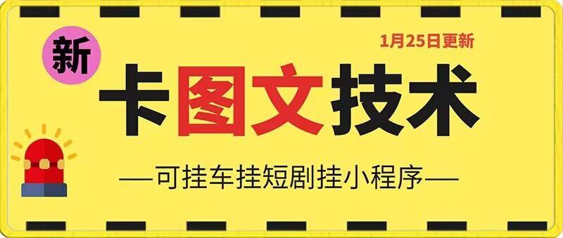 1月25日抖音图文“卡”视频搬运技术，安卓手机可用，可挂车、挂短剧【揭秘】-AI网创