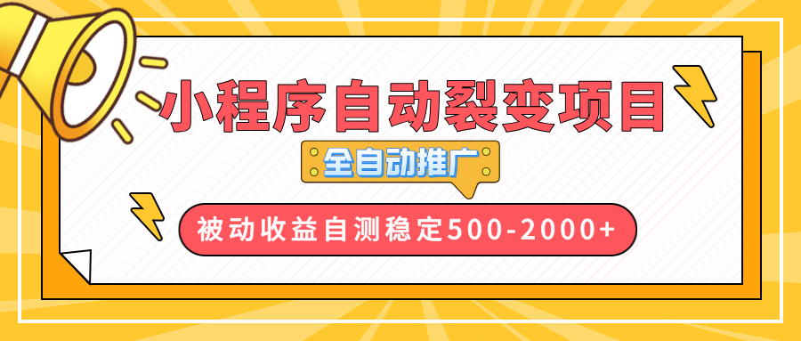 【小程序自动裂变项目】全自动推广，收益在500-2000+-AI网创