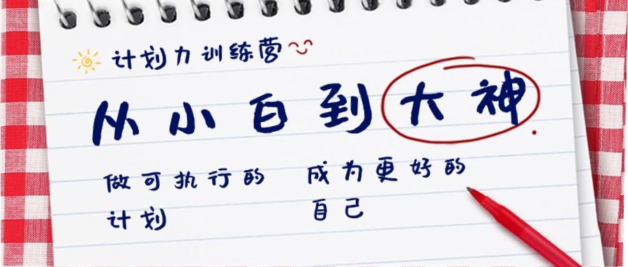 计划力训练营-从小白到大神：做可执行的计划，成为更好的自己-AI网创