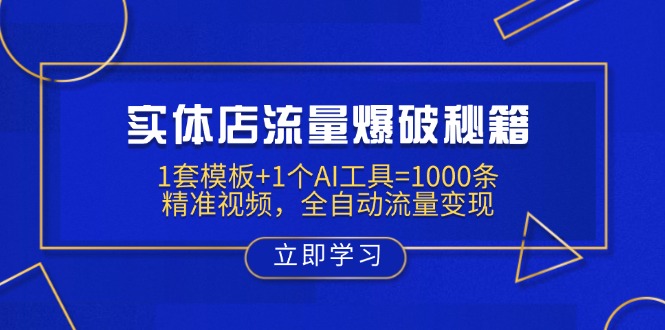 实体店流量爆破秘籍：1套模板+1个AI工具=1000条精准视频，全自动流量变现-AI网创