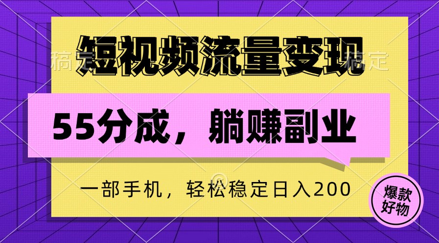 短视频流量变现，一部手机躺赚项目,轻松稳定日入200-AI网创