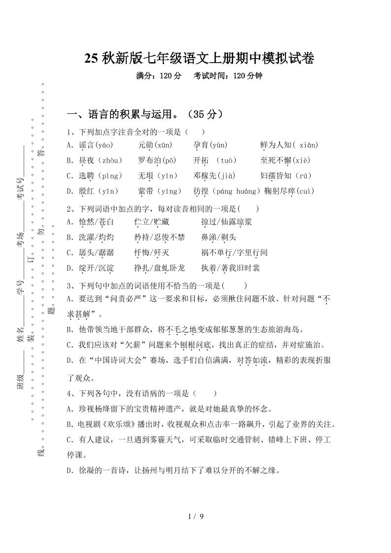 【2025秋新版】七年级语文上册期中模拟试卷-自学网资源