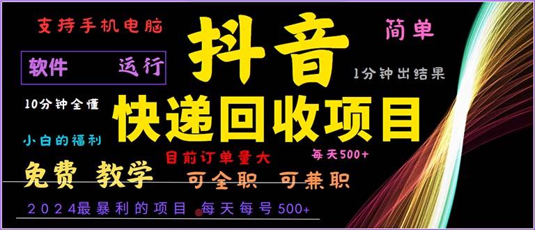 抖音快递回收，2024年最暴利项目，小白容易上手。一分钟学会。-AI网创