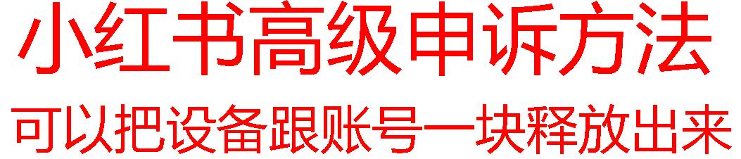 【最新】小红书高级解封账号及设备申诉方法-自学网资源