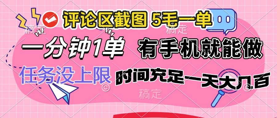 评论区截图，5毛一单，一分钟一单，有手机就能做，任务没上限，时间充…-AI网创