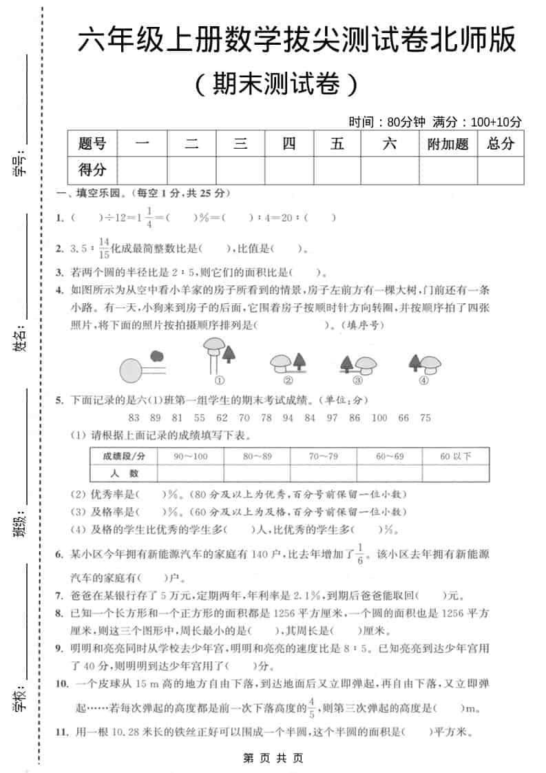 六上北师大版数学【期末测试卷2】-自学网资源