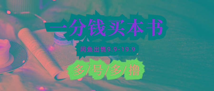 (9695期)每天花1分钱买一本书，闲鱼出售9.9-19.9不等，多账号多撸 新手小白均可操作-AI网创