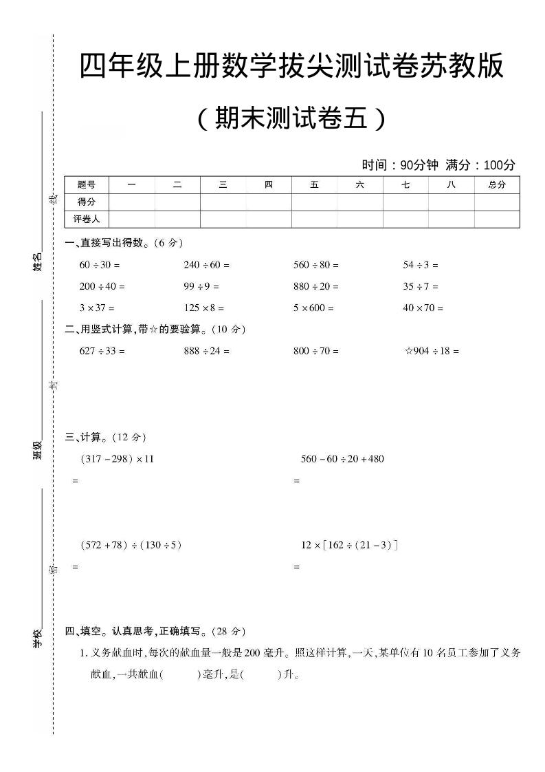 四年级上数学期末测试卷四《苏教版》-自学网资源