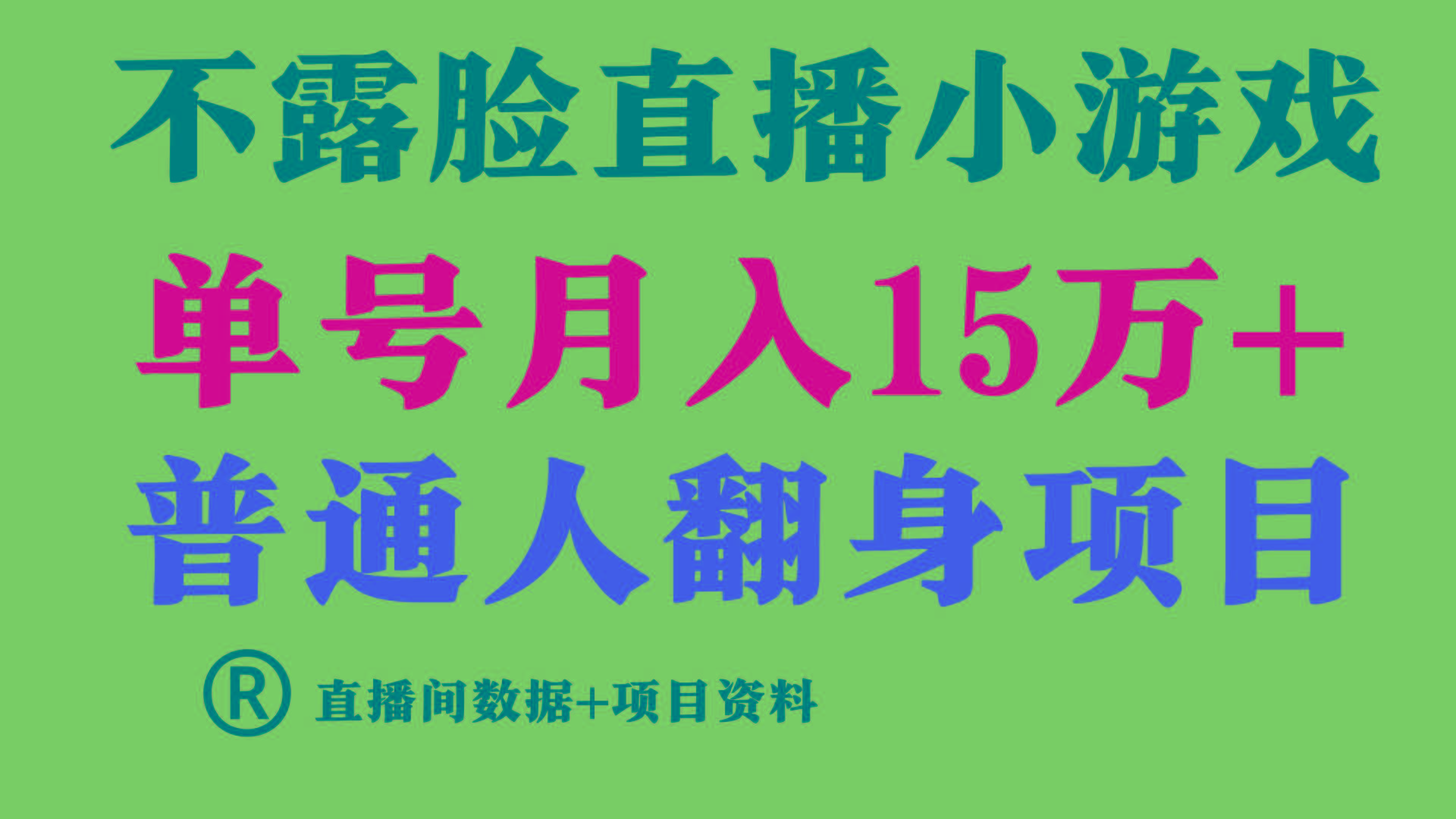 (9443期)普通人翻身项目 ，月收益15万+，不用露脸只说话直播找茬类小游戏，小白…-AI网创