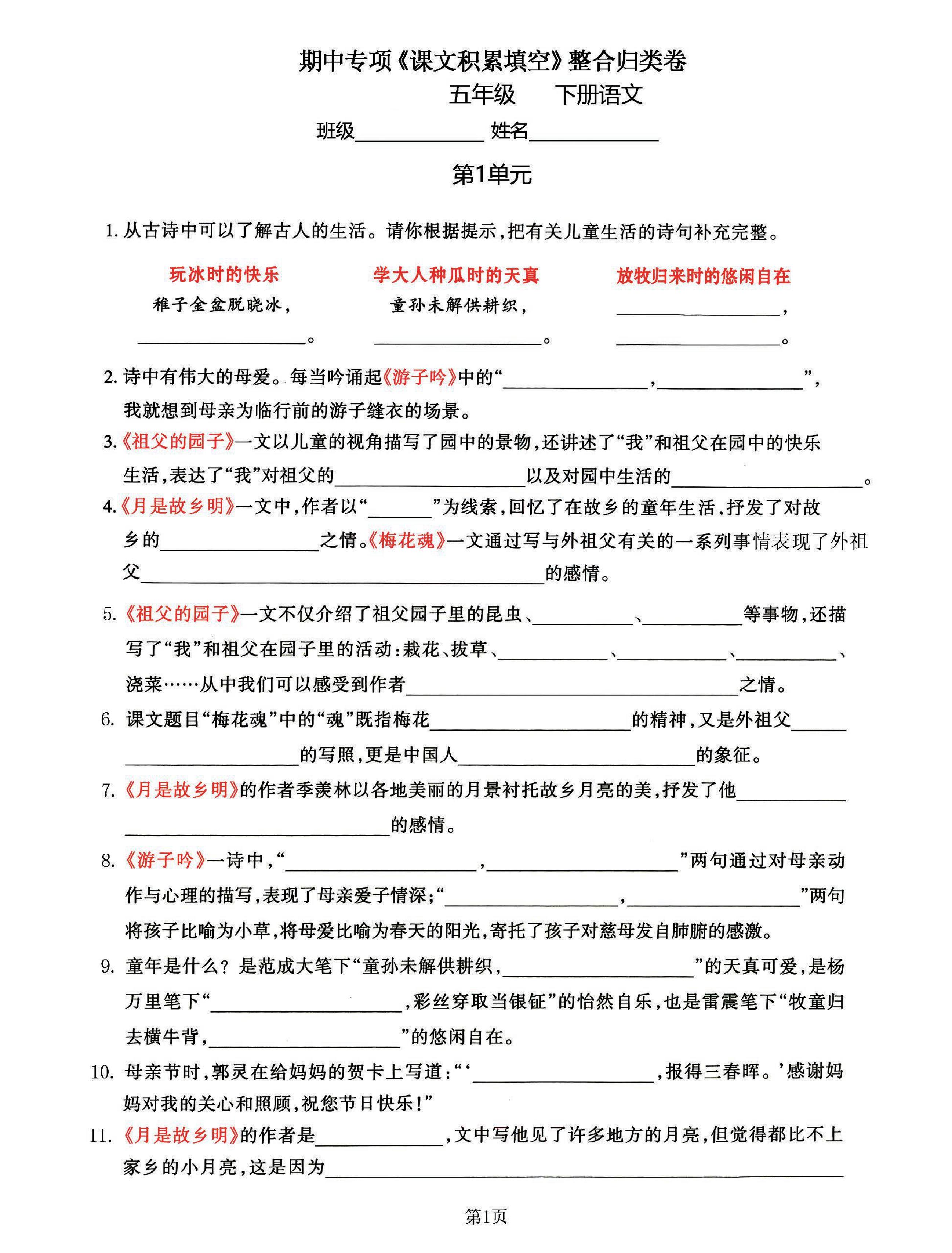五年级下语文《课文积累填空》期中整合归类卷，考查1-4单元-自学网资源