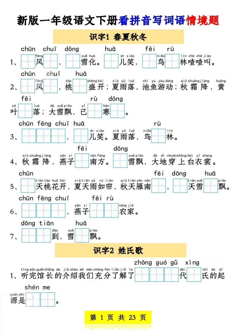新版一年级语文下册看拼音写词语情境题1-4单元-自学网资源