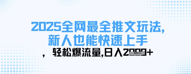 2025全网最全推文玩法，新人也能快速上手，轻松爆流量，日入多张-AI网创
