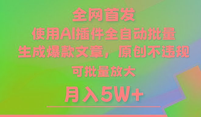 AI公众号流量主，利用AI插件 自动输出爆文，矩阵操作，月入5W+-AI网创