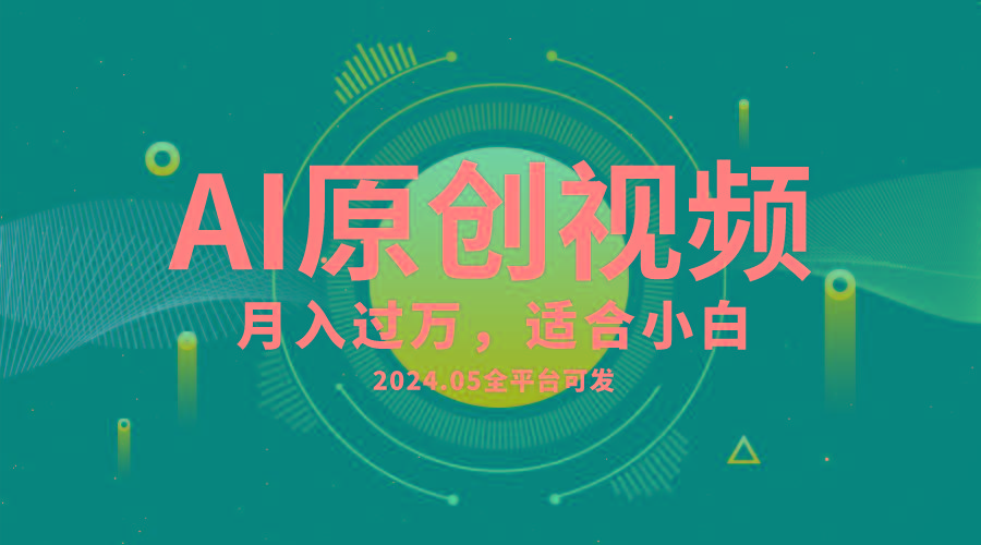 AI一键生成原创情感小视频，全平台可发，月收入过万，适合小白-AI网创